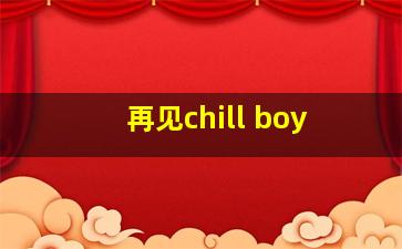 再见chill boy